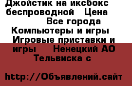Джойстик на иксбокс 360 беспроводной › Цена ­ 2 200 - Все города Компьютеры и игры » Игровые приставки и игры   . Ненецкий АО,Тельвиска с.